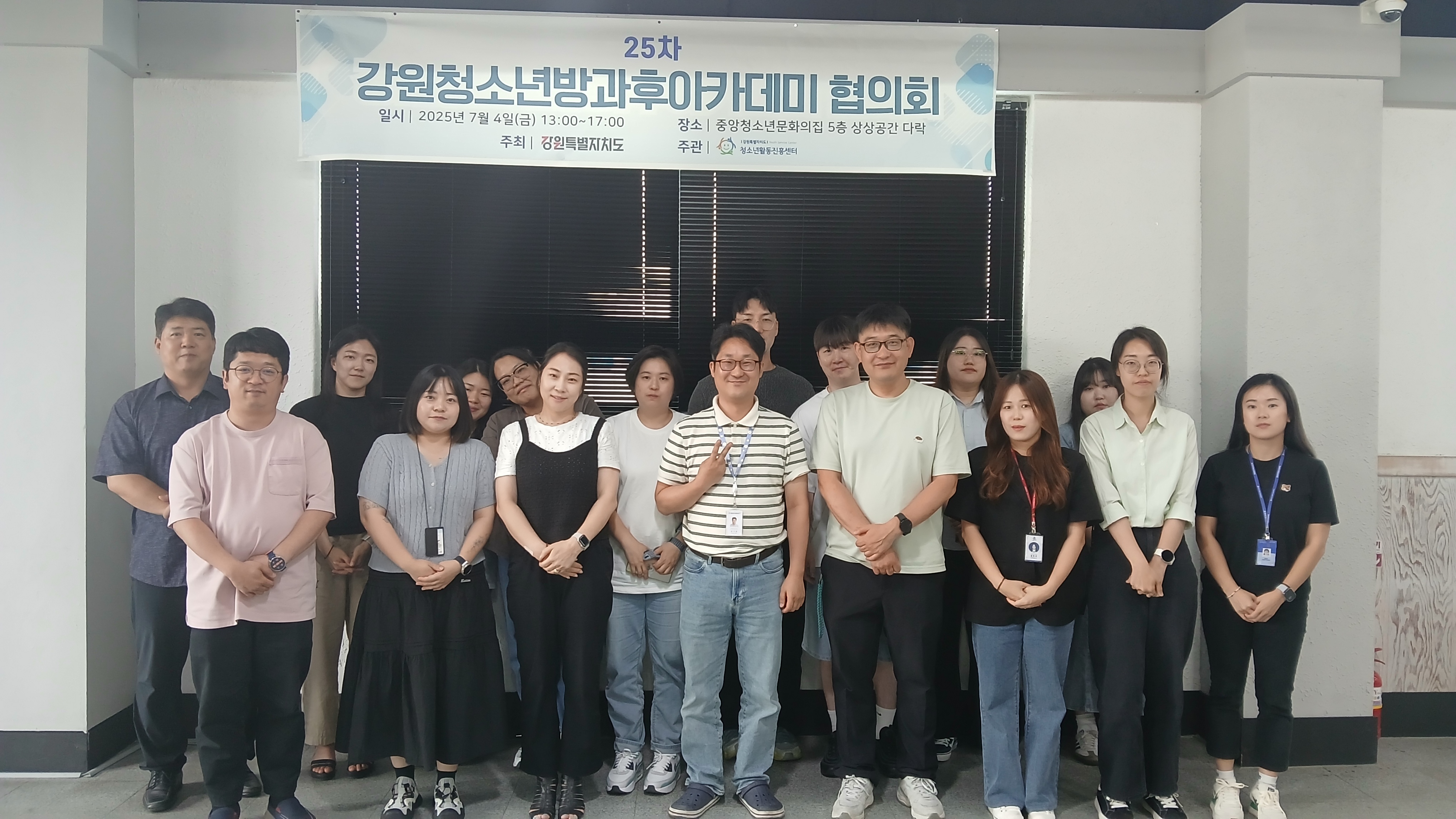 제25차 강원청소년방과후아카데미협의회