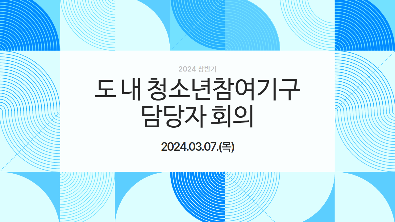 2024 상반기 도 내 청소년참여기구 담당자 회의