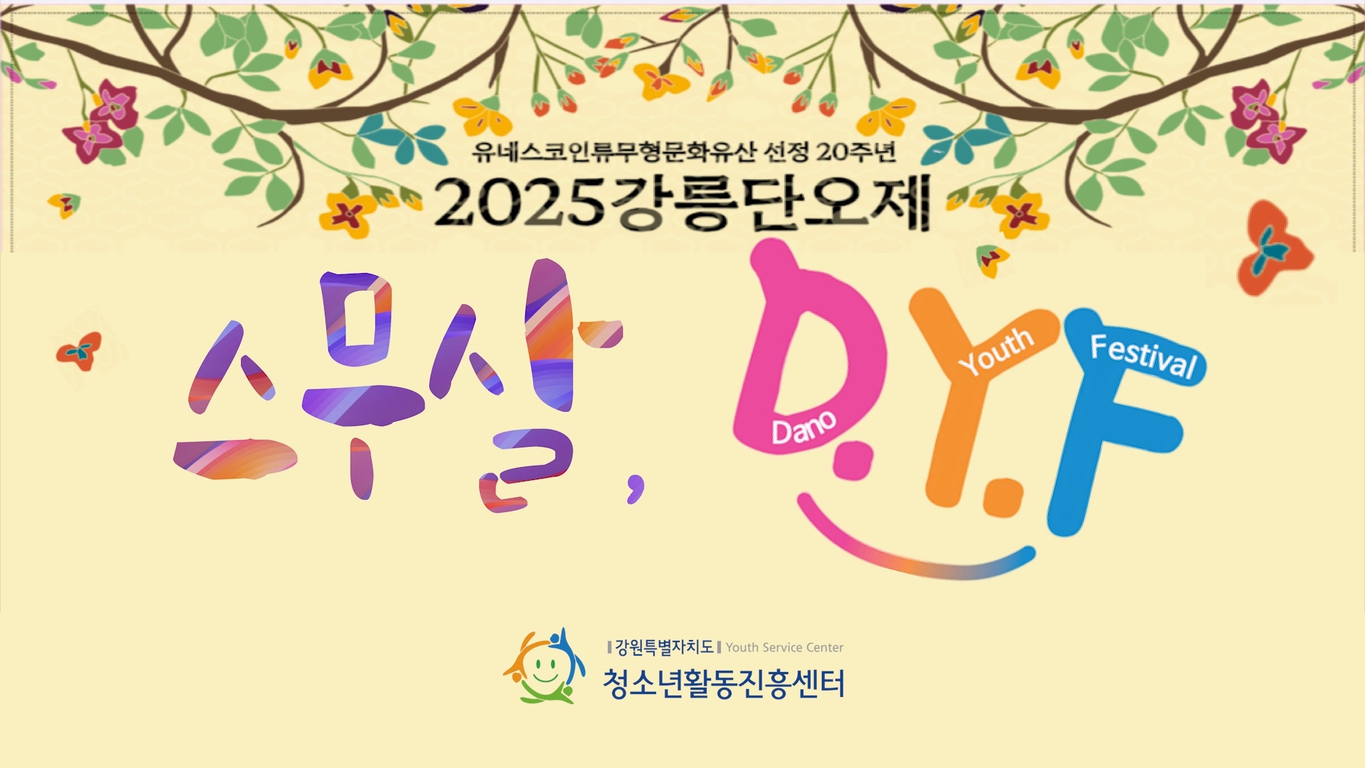 2025년 청소년 단오축제 D.Y.F