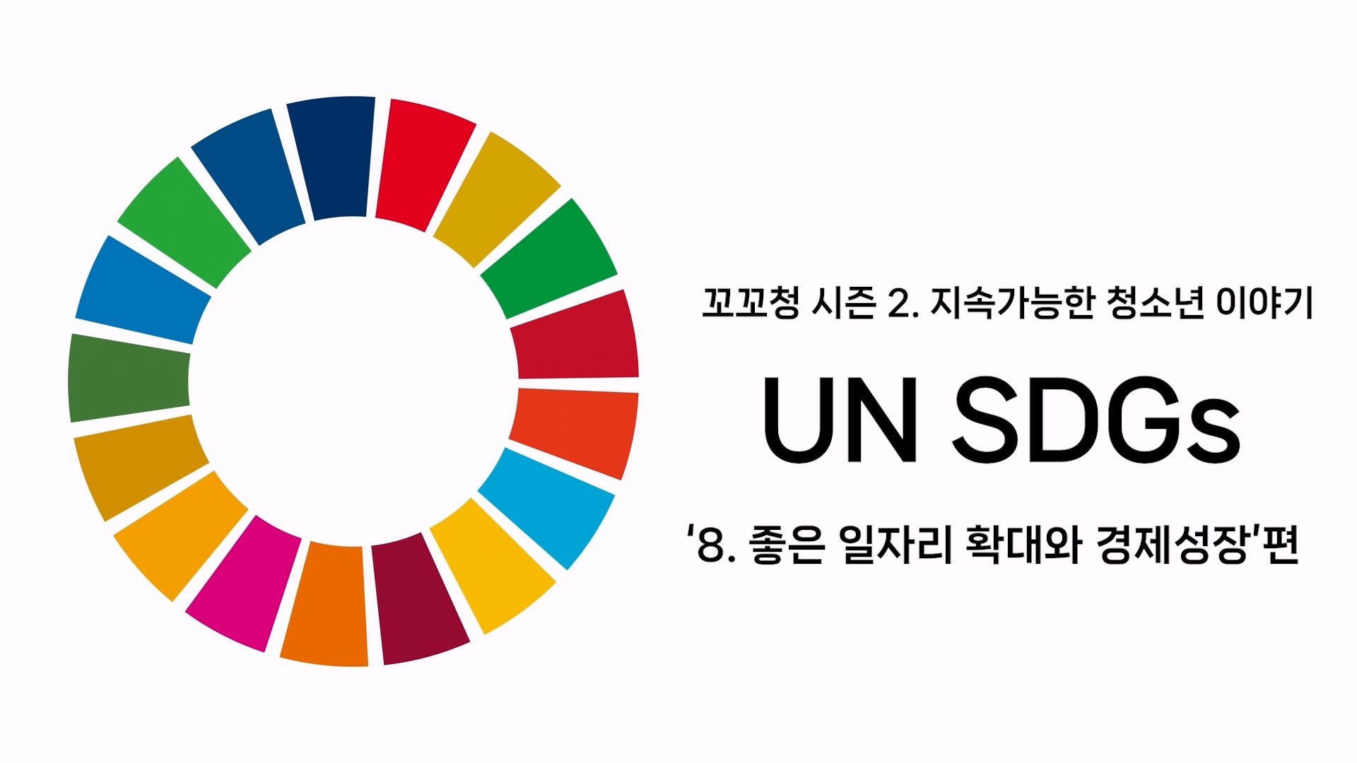 꼬꼬청 시즌 2. UN SDGs 목표 8.  좋은 일자리 확대와 경제성장