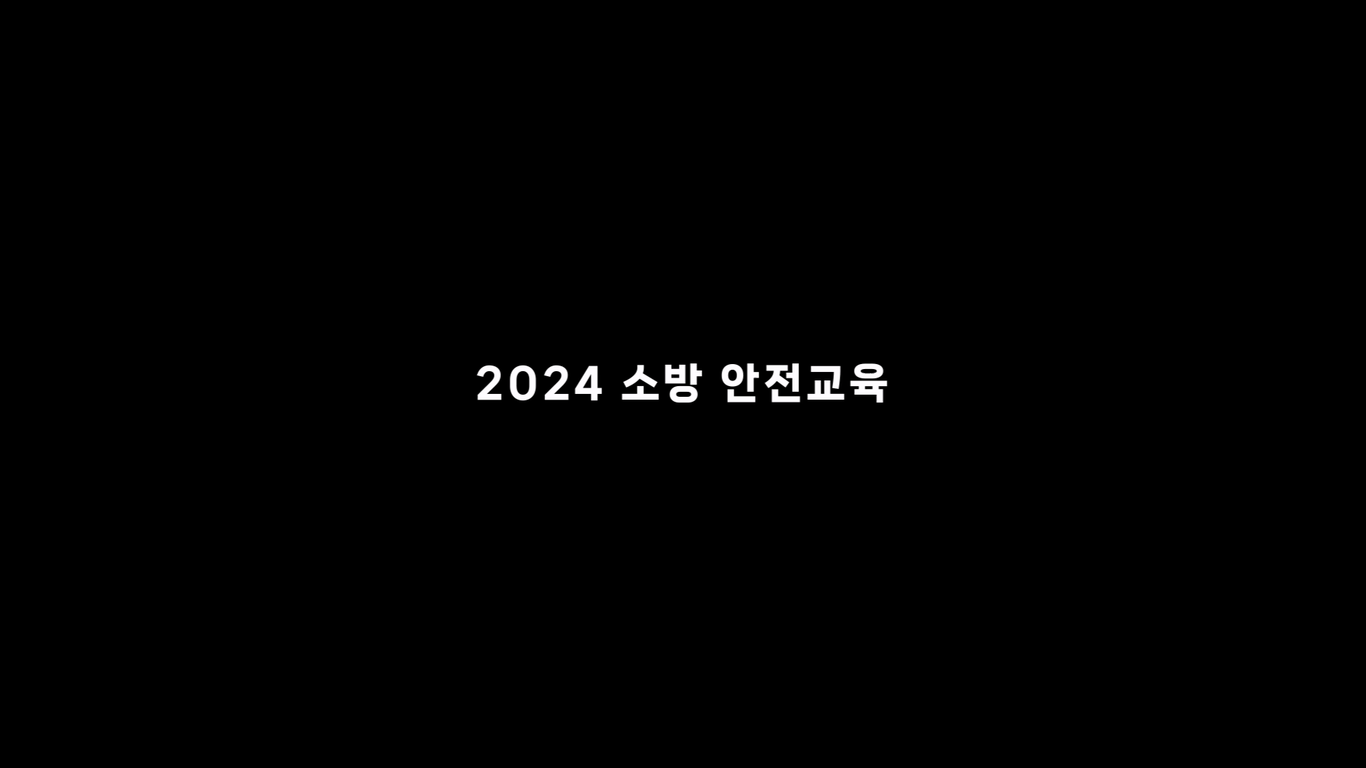 2024 소방 안전교육