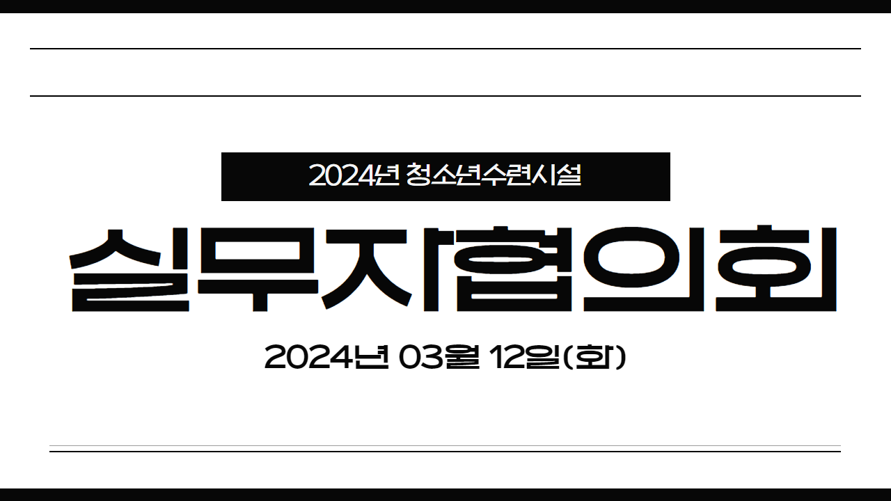 2024년 청소년수련시설 실무자협의회